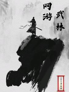 网游之武林霸图无错版