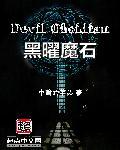 黑曜石herobrine