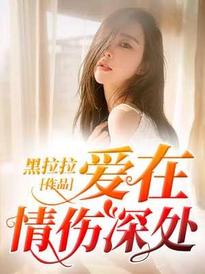 爱在深情蚀骨时