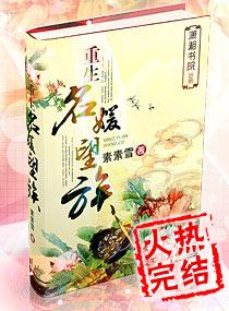 重生名媛望族姚锦瑟