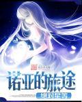 游戏诺亚