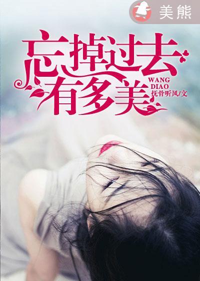 忘掉过去 歌曲