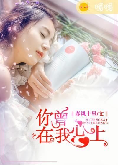 你曾在我的心尖上