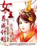 女王完结版养成安卓