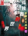 孤独者写的是什么