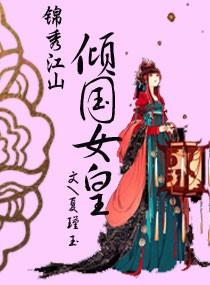 锦绣江山是哪里