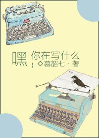 你在写什么 ... 作者慕韶七