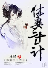 休妻三十六计gl 第56章