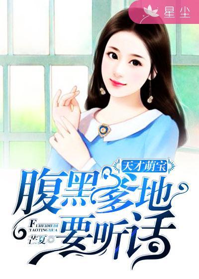 天才萌宝腹黑爹地求抱抱