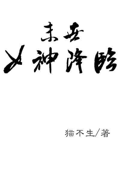 女神降临的