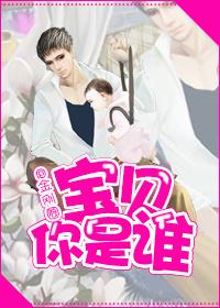 宝贝你是谁广播剧