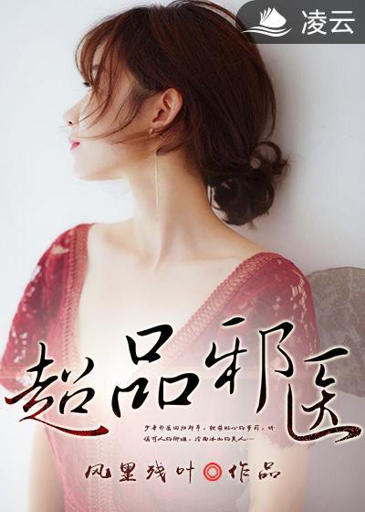 极品邪医女主