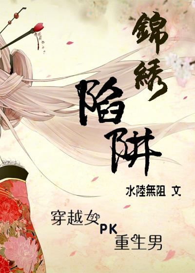 锦绣是哪个电视剧