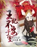 不安王妃王爷请留步