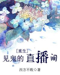 见鬼直播间笙旎