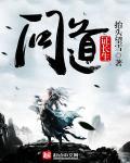 问道长生诸葛晓庆