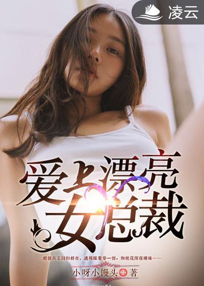 爱上总裁女友