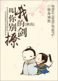 叫你别撩我的剑好看吗