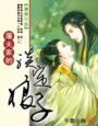 屠夫家的小娘子有声