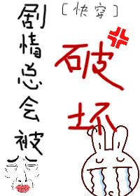 剧情都崩了还快什么穿 全文免费阅读