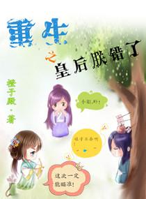 重生皇后朕错了橙子殿