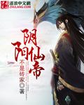 阴阳鬼帝全本阅读