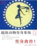超级变身是什么动画片