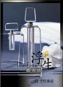 浮生香水店张文山