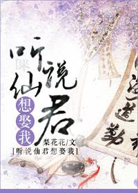 听说仙君是我未婚夫 修仙