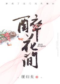 醉花间毛文锡