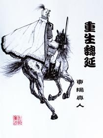 重生魏延五丈原