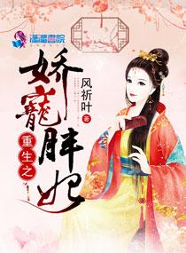 重生之娇妃太难哄