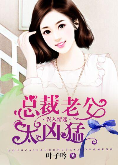 总裁老公太粘人