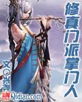 修真门派掌门人无错字
