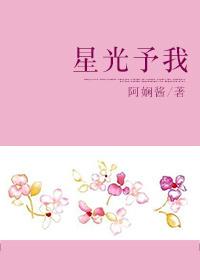 星光予我李沐辰