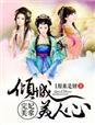 妃常倾城之医妃很无敌
