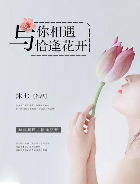 与你相遇恰逢其时全文阅读哪里可以