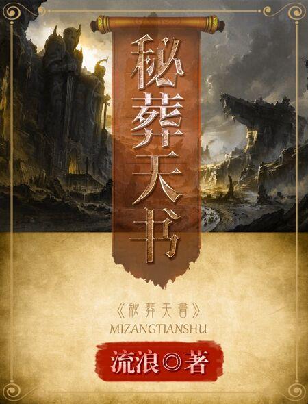 秘葬天书女主是谁