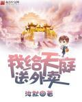 我给天庭送外卖72集免费