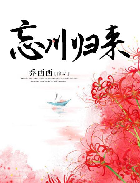 忘川归来简介