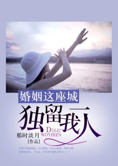 婚姻是一座围城城外的人想进去