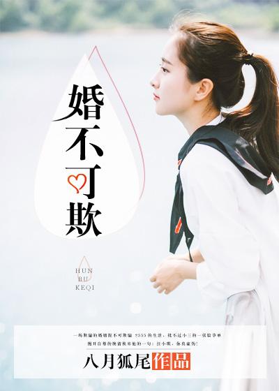 婚不可欺娇妻高高在上 七月七日晴