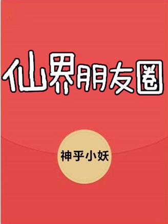 微信仙界朋友圈