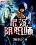最强阴阳师的异世界转生记在线观看