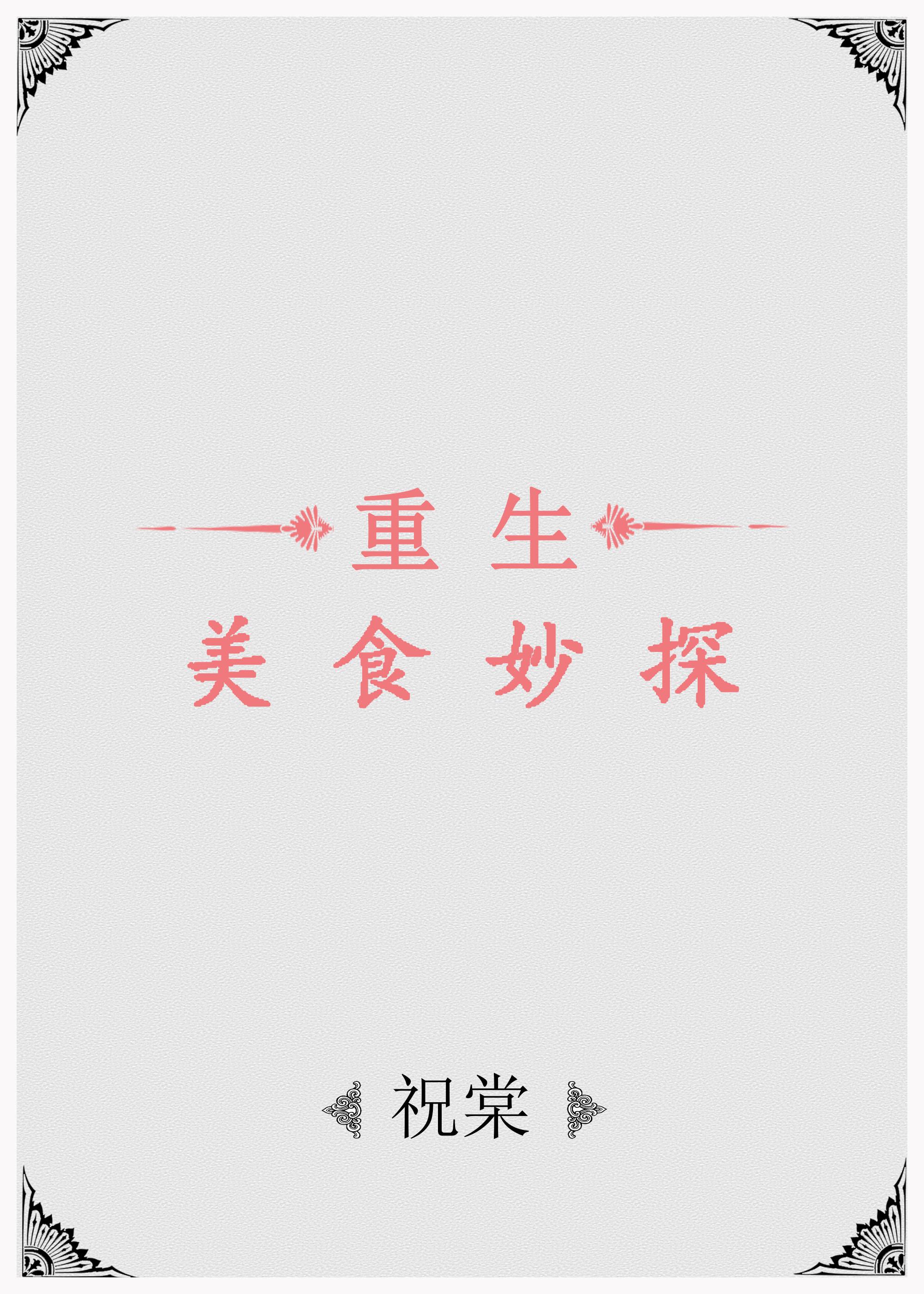 美食侦探 在线播放