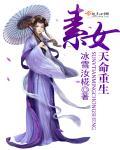 素裙女子和天命