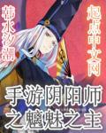 阴阳师之最