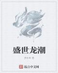 盛世龙城什么意思