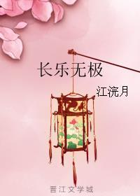 长乐无极隶书书法作品
