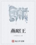 燕昭王求士原文及注音
